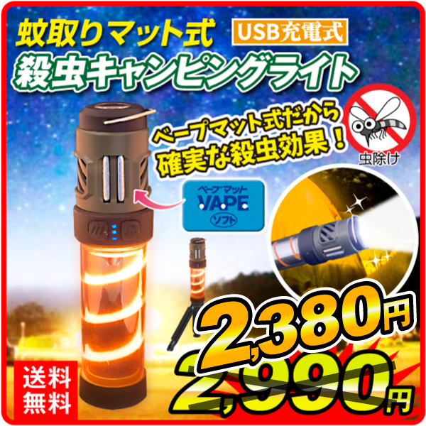 蚊取りマット式殺虫ライト