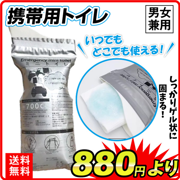 緊急携帯用トイレ