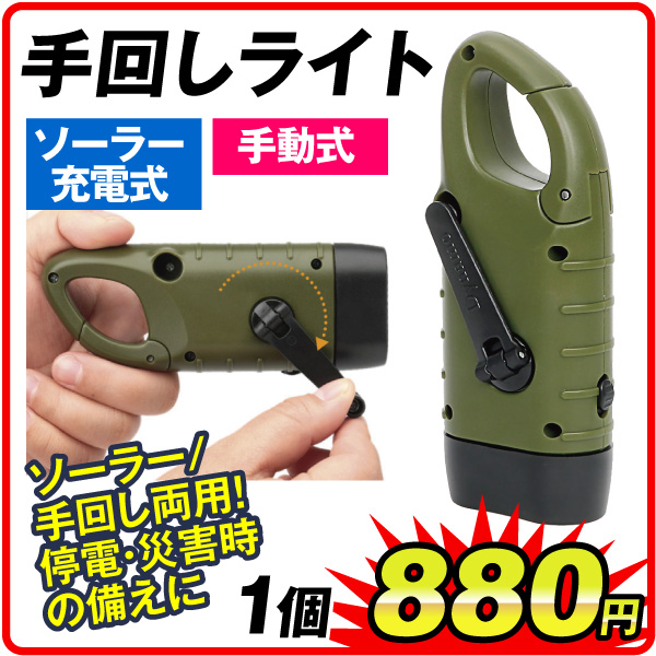 手回しライト　1個