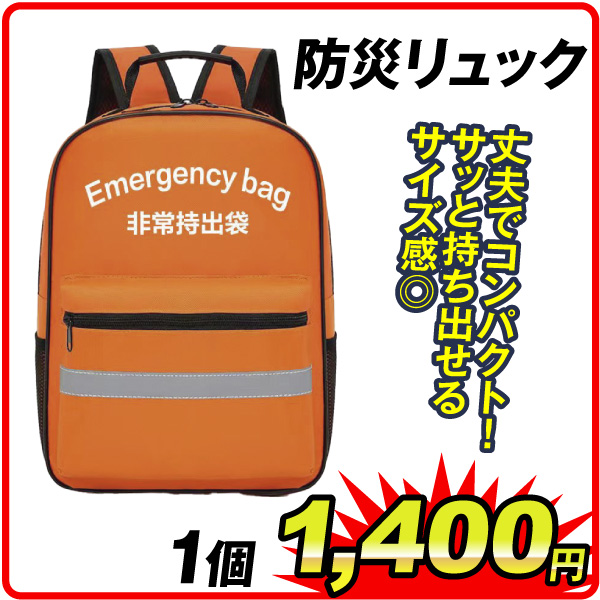 防災リュック　1個