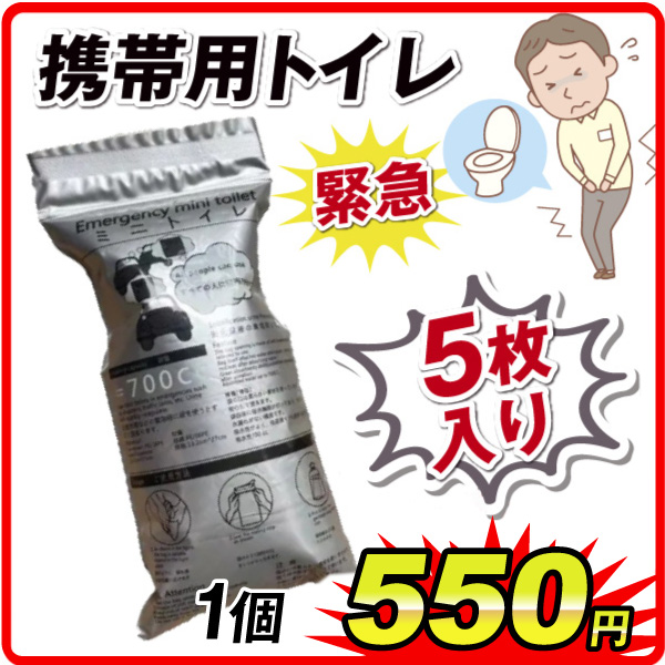 緊急携帯用トイレ　5枚 1組