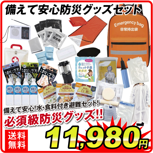 備えて安心防災グッズセット