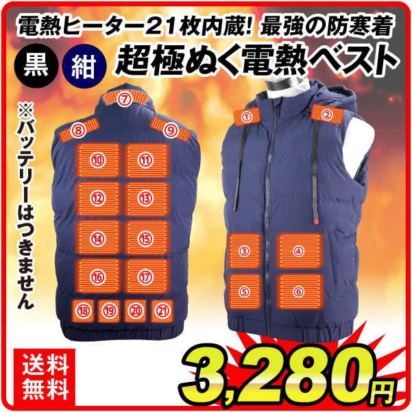 ヒーターベスト 超極ぬく電熱ベスト（ベストのみ）