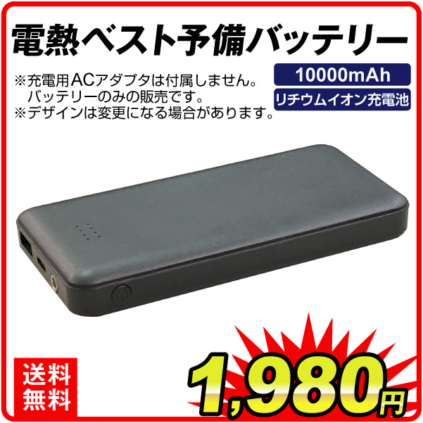 電熱ベスト予備バッテリー　モバイルバッテリー