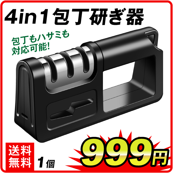 4in1包丁研ぎ器　1個　刃物 包丁 はさみ 研ぎ キッチン