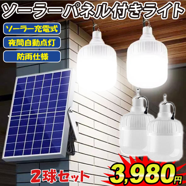 照明 ライト 屋外灯 ソーラー充電 ソーラーパネル付ライト2球 3mコード2本付き