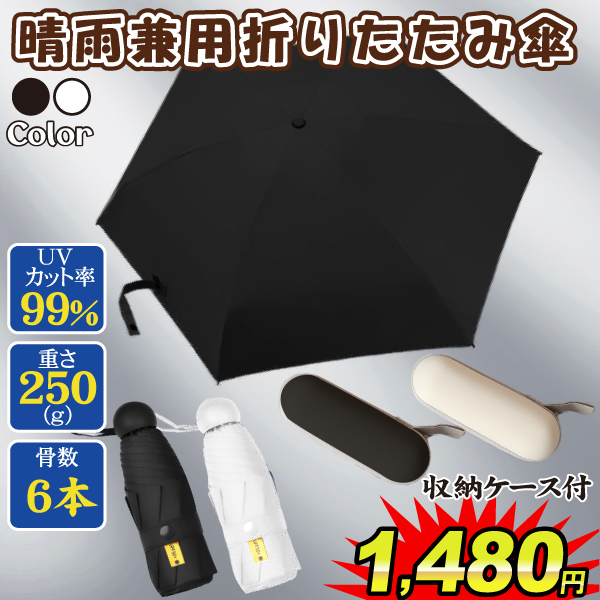 晴雨兼用折りたたみ傘 黒 白