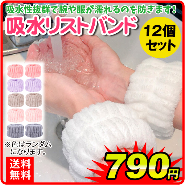 吸水リストバンド