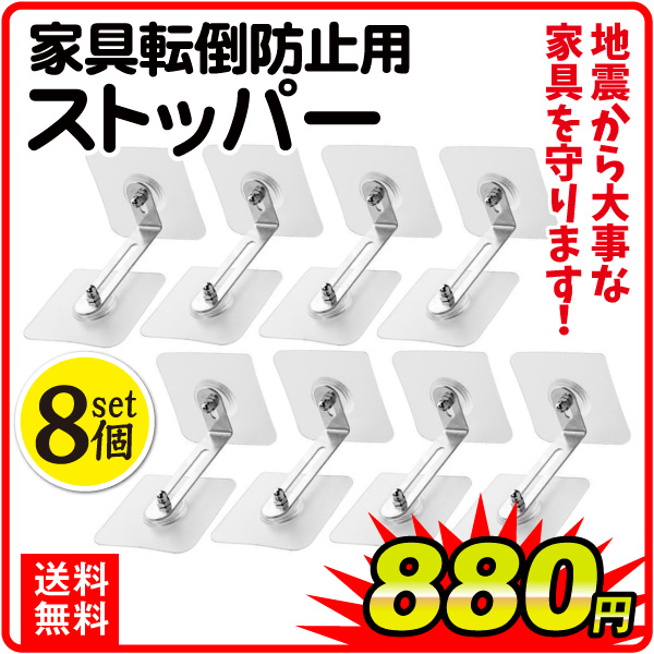 家具転倒防止用ストッパー　1箱　8個入り