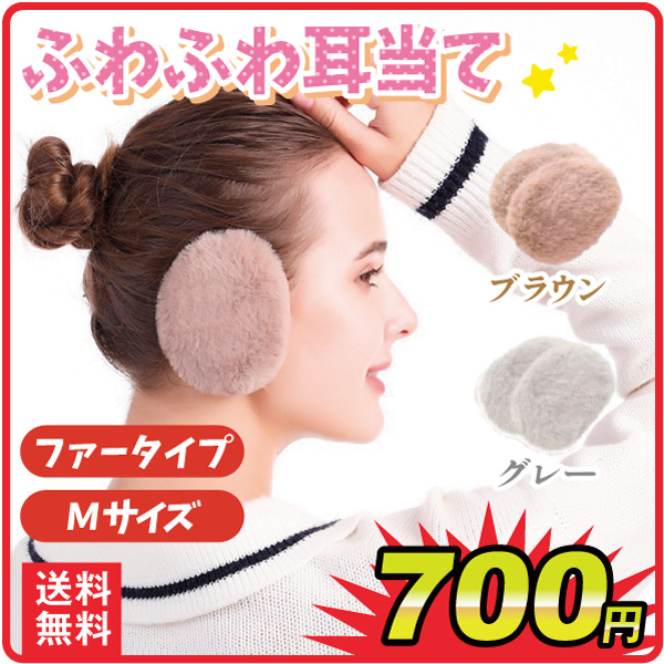 コンパクト耳当て ファータイプ