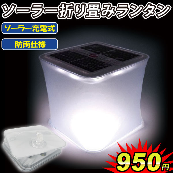 ソーラー折り畳みランタン