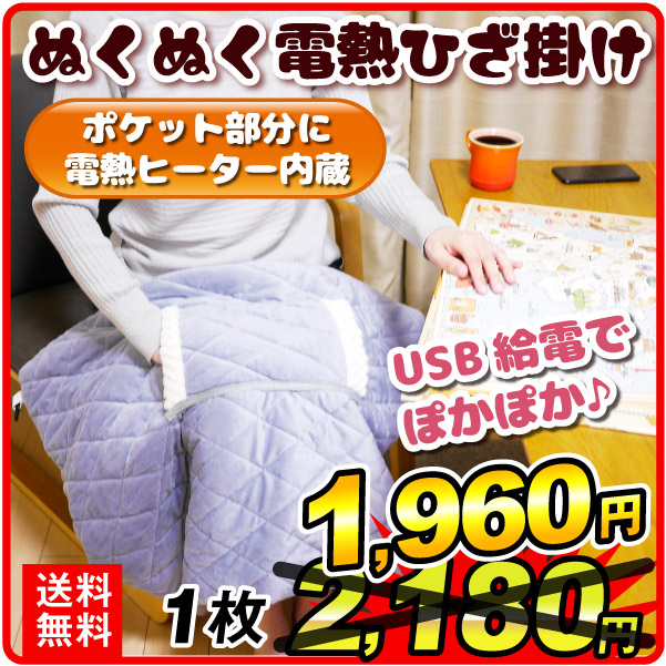 ぬくぬく電熱ひざ掛け