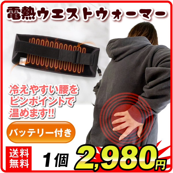 電熱ウエストウォーマー (バッテリー付き)　腰ベルト 冬 ぽかぽか 防寒