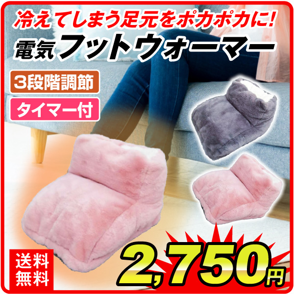 電気フットウォーマー