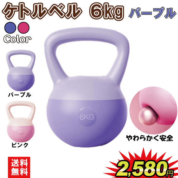 ケトルベル 6kg パープル ダンベル 鉄アレイ 健康 筋トレ エクササイズ トレーニング ダイエット 静音 防傷