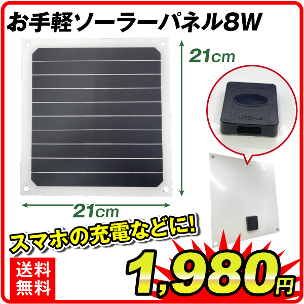 お手軽ソーラーパネル8W　1個
