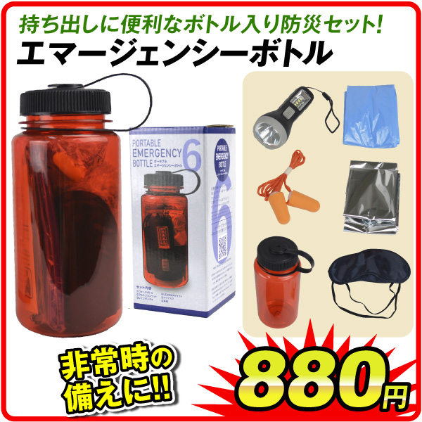 ポータブルエマージェンシーボトル 断水 緊急 災害 震災 備蓄 防災グッズ まとめ買い