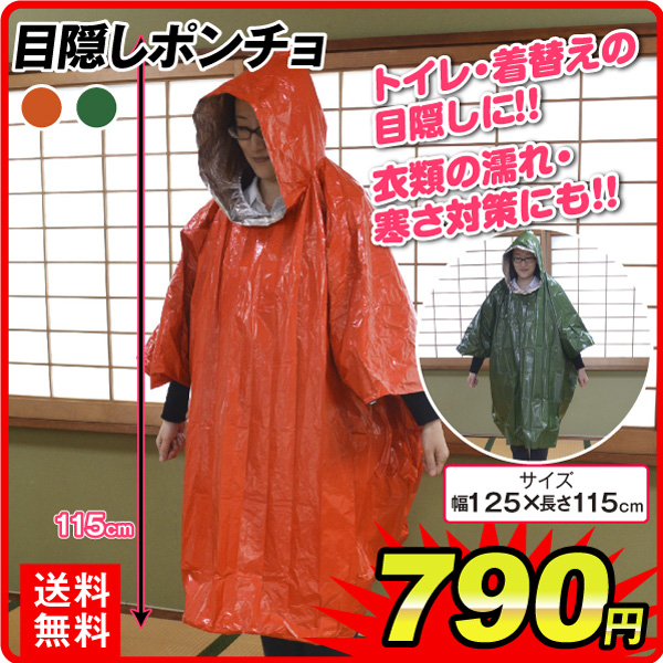 目隠しポンチョ