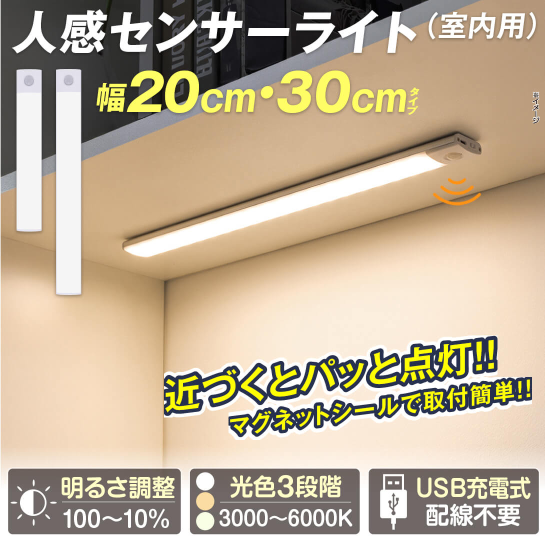 調光調色LEDセンサーライト　室内用 1個
