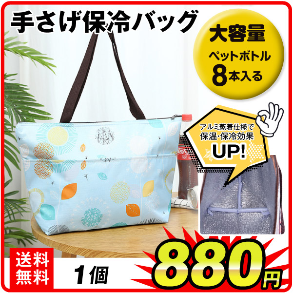 手さげ保冷バッグ　1個　保温バッグ 保冷トートバッグ トートバッグ