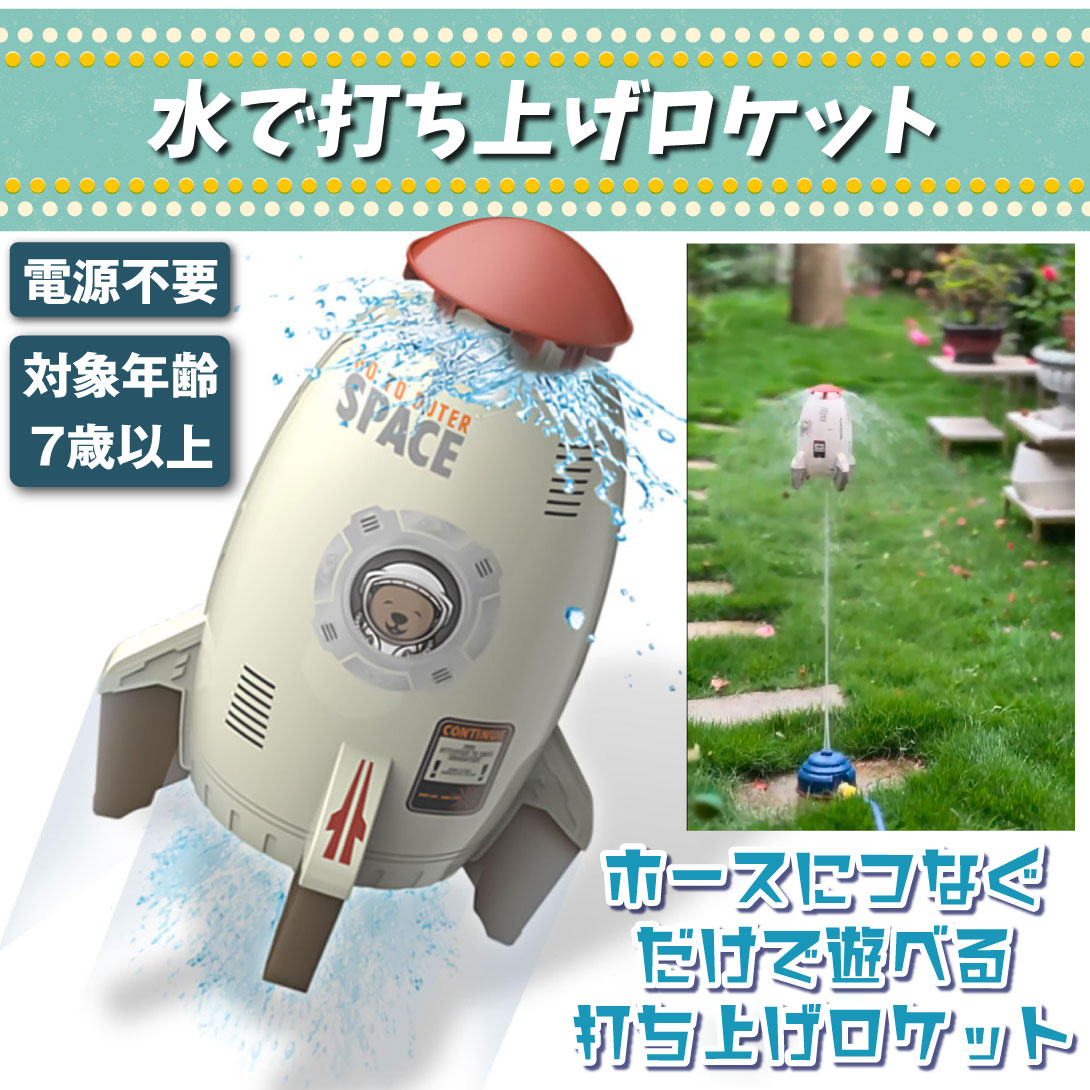 水で打ち上げロケット 水遊び 玩具 おもちゃ スプリンクラー