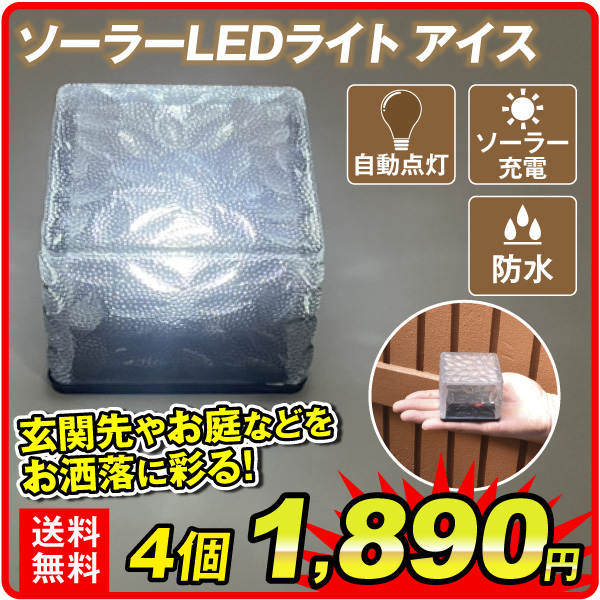 ソーラーライト LED 4個セット アイス ガーデンライト 庭 駐車場 屋外 クリスマス 照明 ソーラー 防水 センサー おしゃれ 外灯 置き型 電池不要