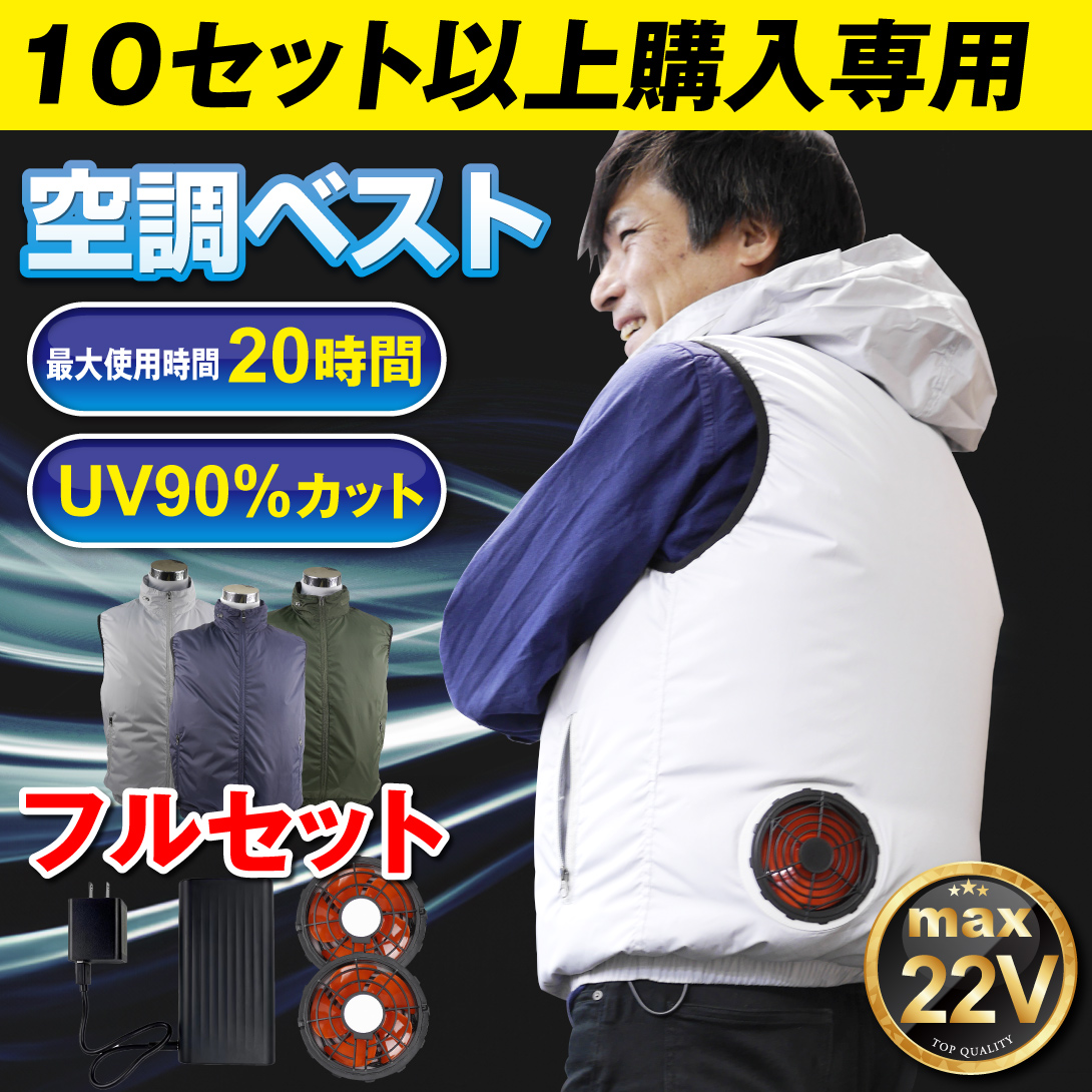 大量購入用風冷ベスト