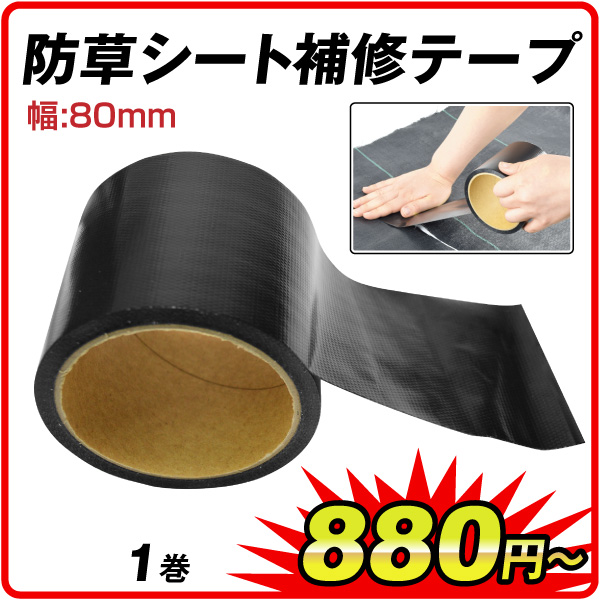 防草シート強力補修テープ 黒 ロールタイプ マルチ 被覆資材 防草シート補修テープ 幅8mm