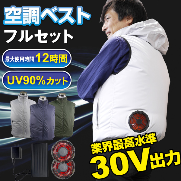 30V風冷ベスト
