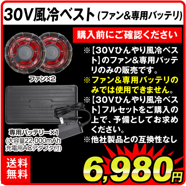 30V風冷ファン＆専用バッテリー＆充電用アダプター