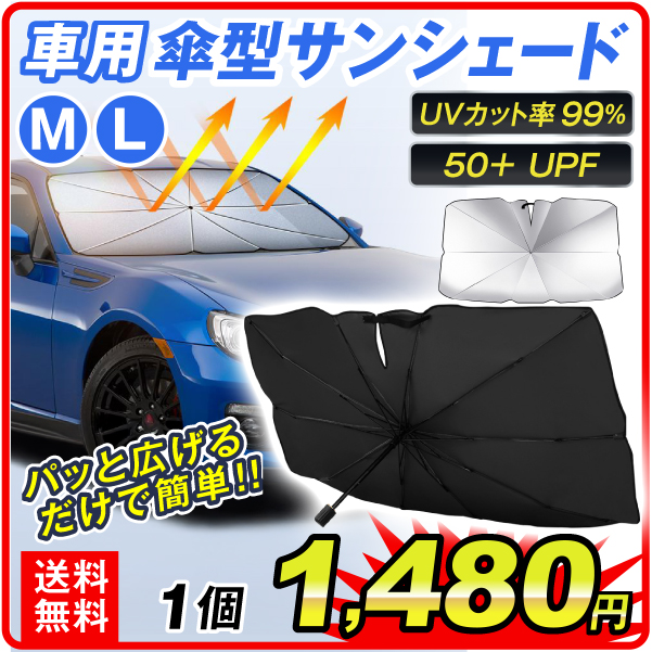 車用 傘型 サンシェード M L 1個