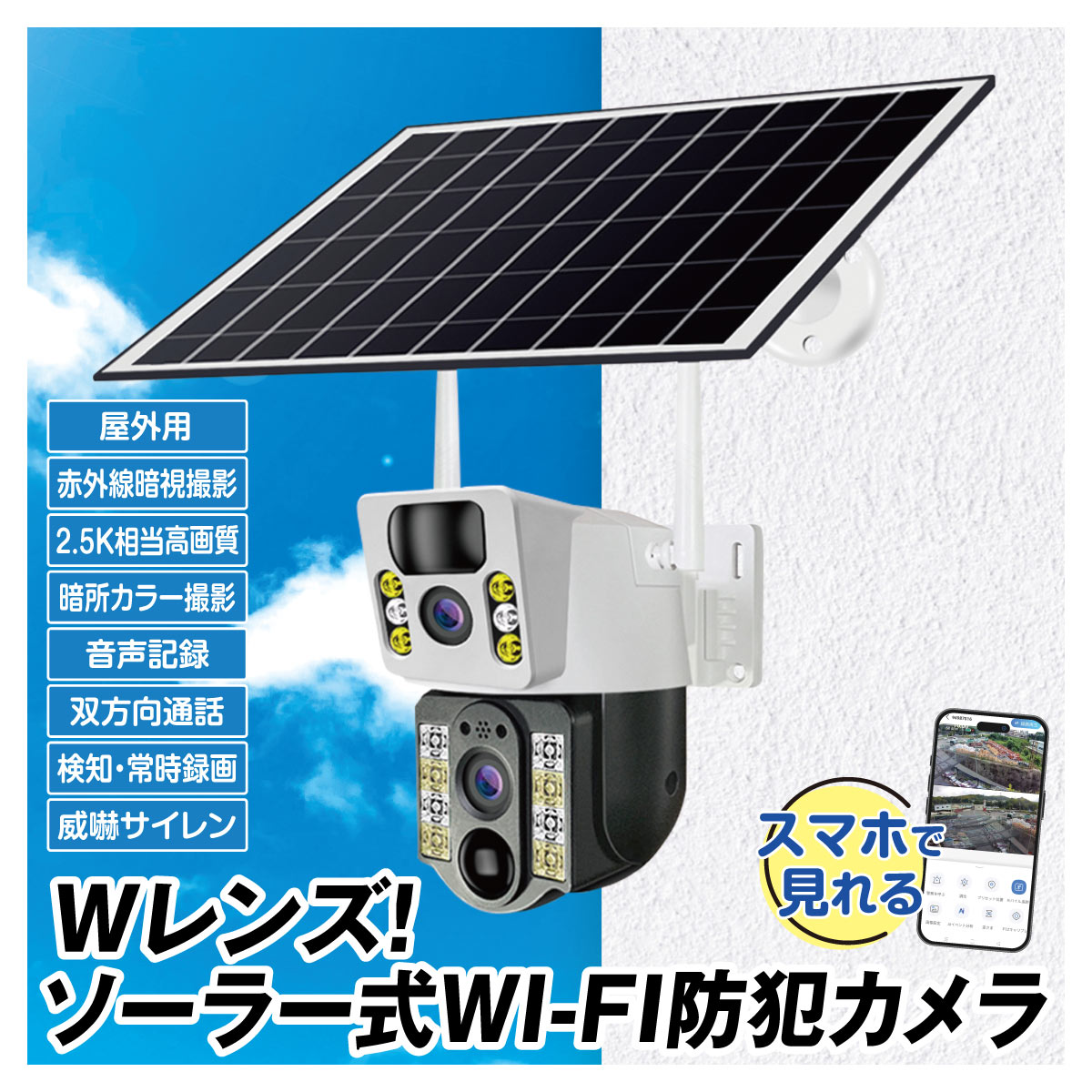 防犯カメラ Wレンズ！ソーラー式WI-FIカメラ