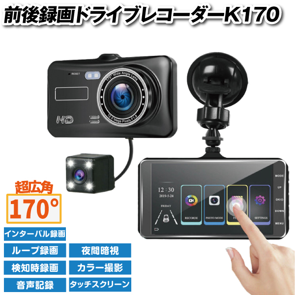 前後録画ドライブレコーダーＫ170