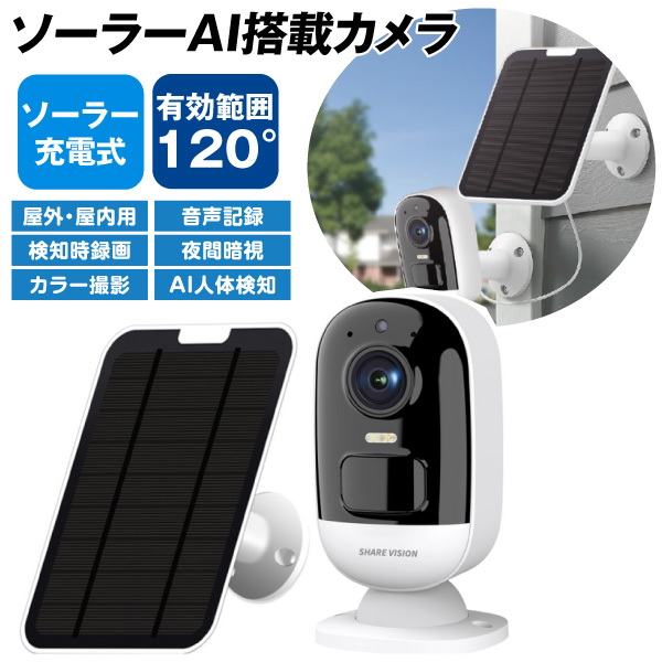ソーラーAI搭載防犯カメラ