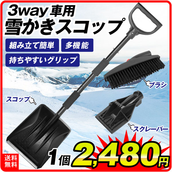 雪かきスコップ 3way 車用 スコップ ブラシ スクレーパー 除雪 除氷 除霜 1個