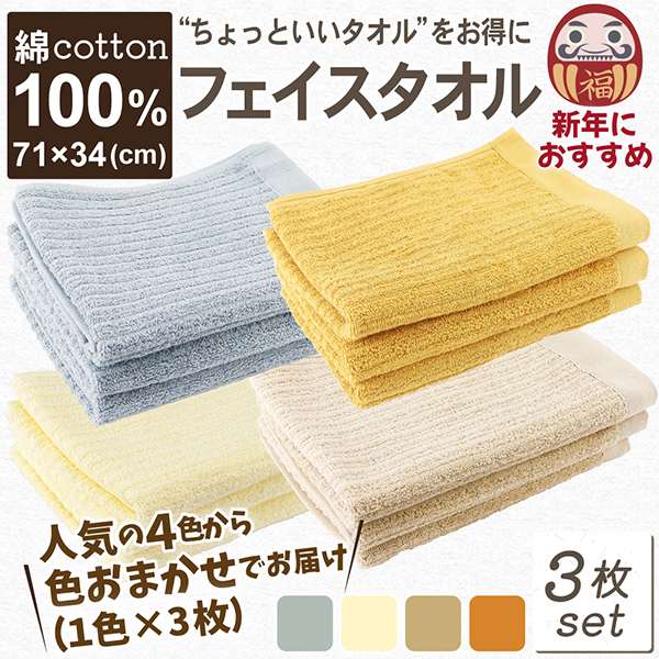 綿100%フェイスタオル (コットンタオル)色おまかせ