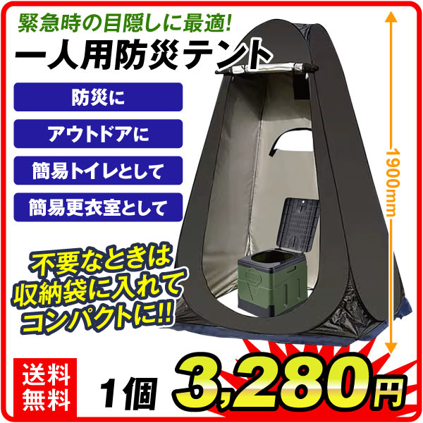 防災テント 着替え 簡易 トイレ プライバシー アウトドア キャンプ 海水浴 折りたたみ 個室テント パーテーション 一人用防災テント 1個