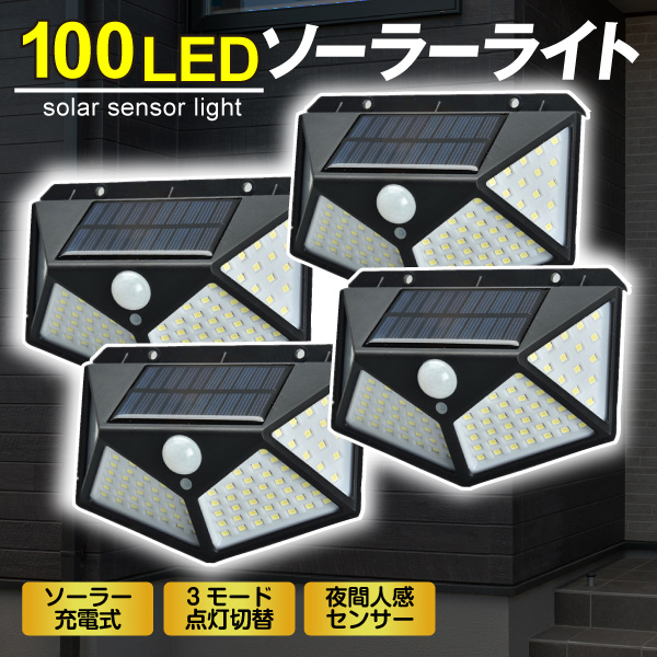 防犯 防犯灯 防犯対策 ソーラー充電式センサーライト 照らすくん 100灯