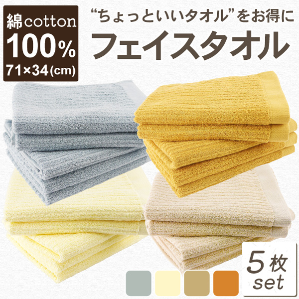 フェイスタオル5枚