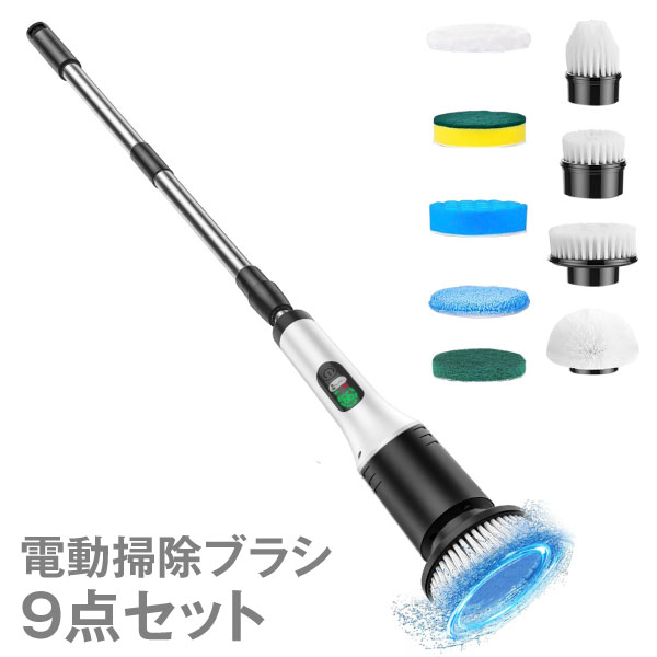掃除 電動ブラシ9点セット バスポリッシャー 充電式 コードレス 風呂掃除 床掃除 シンク掃除