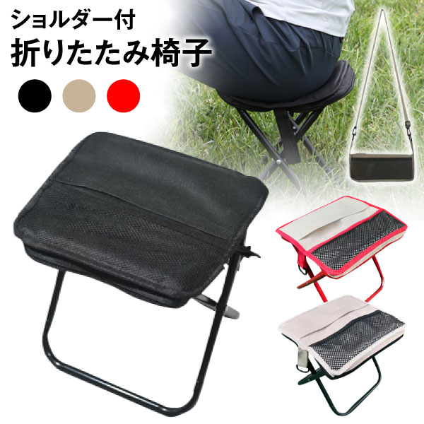 ショルダー付き 折りたたみイス 1個 アウトドア ポケット コンパクト チェア 椅子 折り畳み 軽い 持ち運び ポータブルチェア 収納 ケース 一体型 簡易組み立て