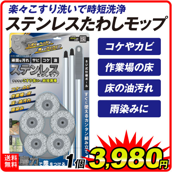 ステンレスたわしモップ 1個 時短 こすり洗い 研磨 清掃 頑固な汚れ 掃除 コケ カビ 油汚れ 雨じみ デッキブラシ 国華園