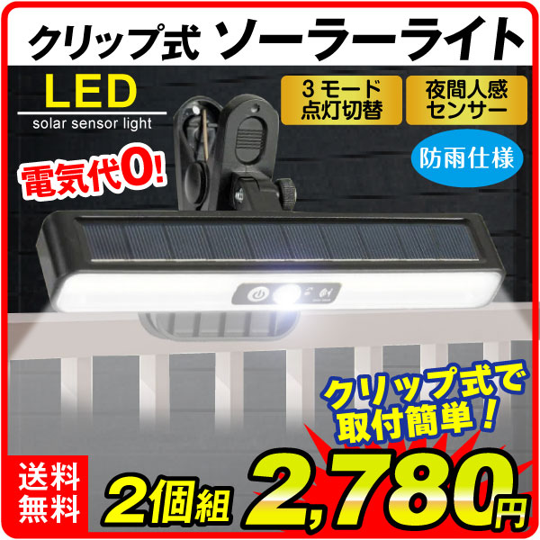ソーラーライト 庭園灯 センサー 屋外 led クリップ式横長照らすくん 2個 防水 白色 暖色 ソーラー 防犯 IP65 明るい ガーデンライト 自動点灯 国華園