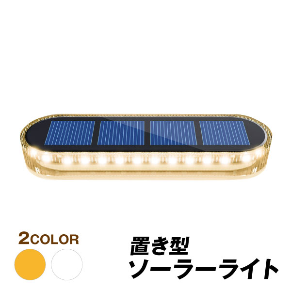 置き型ソーラーライト