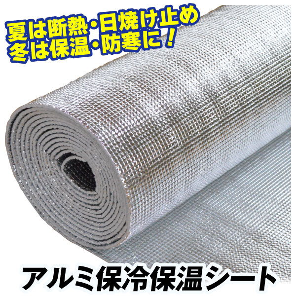 保温保冷アルミシート