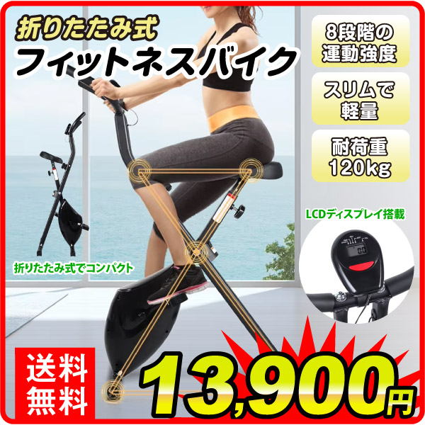 フィットネスバイク 静音 足運動 有酸素運動 家庭用 折り畳み 8段階 省スペース 1台
