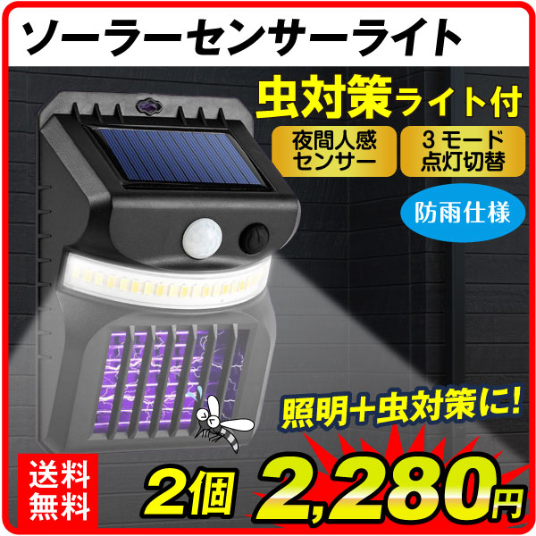 ソーラーライト 虫除け 人感センサー 照明 蚊よけ センサーライト led 虫よけ照らすくん