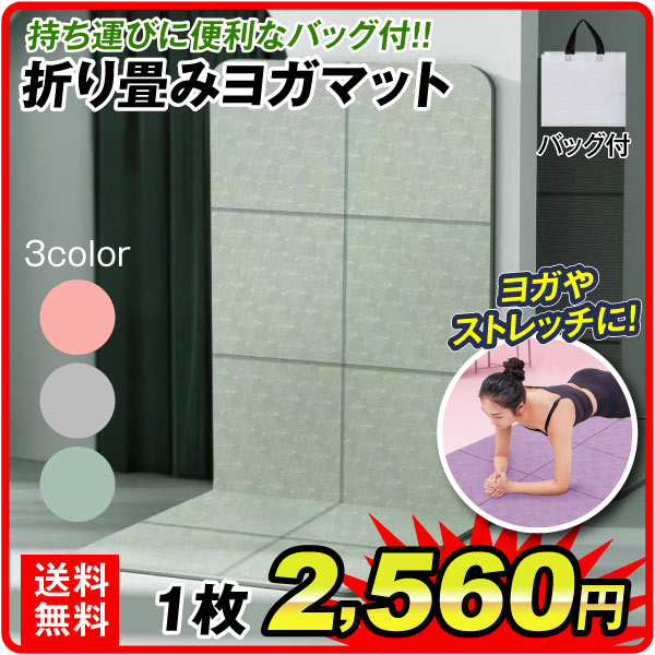 ヨガマット 折りたためる 収納袋付き 折りたたみ 厚さ 6mm 厚手 幅広 ヨガ ピラティス 軽量 ダイエット 運動 筋トレ