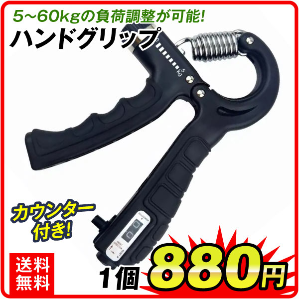 ハンドグリップ 1個 カウンター付き 負荷調整可能 5kg～60kg 握力 筋トレ 器具 トレーニング リハビリ フィットネス