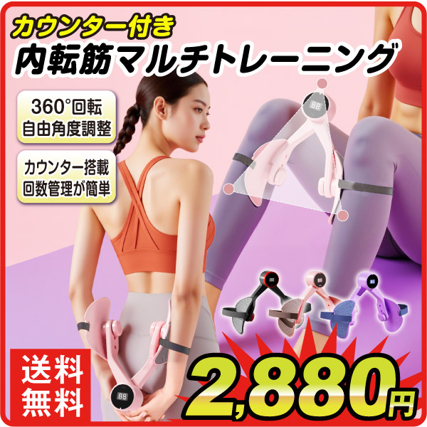 内転筋マルチトレーニング　カウンター付き　1個　　骨盤底筋　美尻　美脚　太もも　二の腕　ダイエット　筋肉　360°角度調整　自宅トレーニング　下半身痩せ